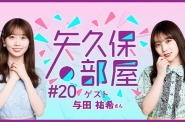 【公式】乃木フラ presents 矢久保の部屋 第20回【乃木坂的フラクタル】