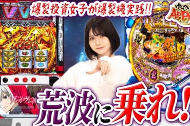 [L ヴァルヴレイヴ][Pリゼロ]APPARE初スロット実践!!爆裂機×爆裂投資女子[ゆっぺりのAPPARE#4]