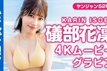 【4Kムービーグラビア】話題の美人声優・礒部花凜ちゃんの最強ビジュアルと抜群のプロポーションにときめかずにはいられない魅力たっぷりな水着撮影に最高画質で没入密着！【メイキング】
