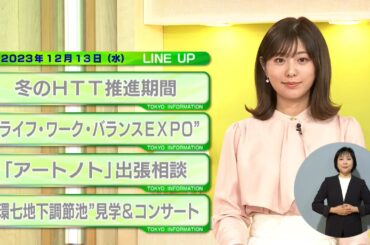 東京インフォメーション　2023年12月13日放送