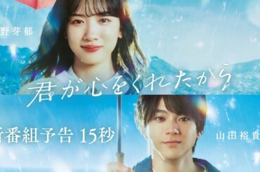 【新番組予告15秒】1月8日スタート!永野芽郁×山田裕貴　ファンタジーラブストーリー