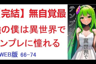【朗読】 「なんだお前達は！　どこから現れやがった！」 WEB版 66-74