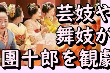 京の師走の風物詩　芸妓や舞妓が團十郎の歌舞伎を観劇
