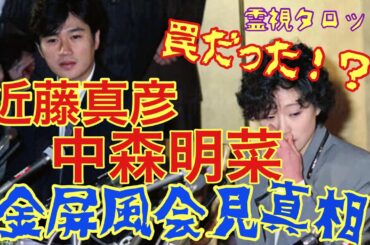 近藤真彦・中森明菜金屏風会見の真相・仕組まれた罠だった！？
