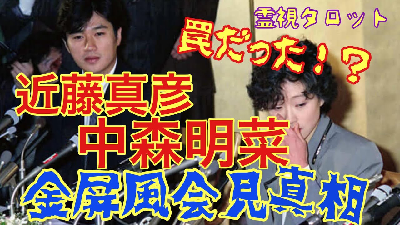 近藤真彦・中森明菜金屏風会見の真相・仕組まれた罠だった!? 近藤真彦・中森明菜金屏風会見の真相・仕組まれた罠だった!?