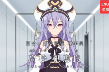 【ラスバレ】『自己紹介』高松祇恵良（CV：#小倉唯）アサルトリリィ (ENG SUB)