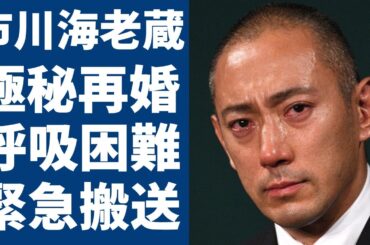 市川海老蔵が熟年で極秘再婚の真相...暴露された相手の正体に驚愕！十三代目『市川團十郎』が呼吸困難で緊急搬送された病気や子供達の現在に言葉を失う...