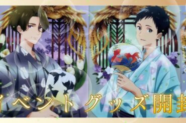 【ツルネ】イベントグッズ開封の儀🍃