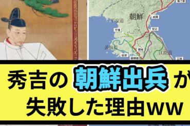 豊臣秀吉の朝鮮出兵が失敗した理由www【戦国ch】【なんj】【5ch】【2ch】まとめスレ