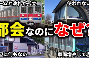 都会に近いのに赤字になっていたり閑散としている残念な駅や路線をまとめてみた【ゆっくり解説】