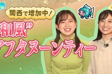 和風アフタヌーンティー 関西で増加中 ／とれたてFISHING