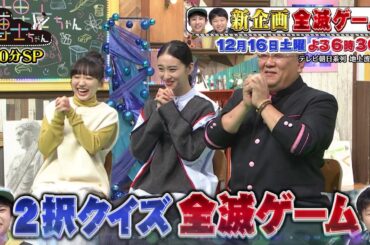 12月16日（土）サンドウィッチマン＆芦田愛菜の博士ちゃん　武井咲＆満島真之介も大興奮のクイズ新企画！
