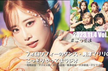 #58フィロソフィーのダンス 奥津マリリのこっそりやってまラジオ　#こっそま