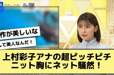 上村彩子アナの超ピッチピチニット胸にネット騒然！