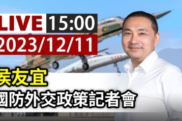 【完整公開】LIVE 侯友宜 國防外交政策記者會