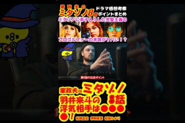 【家政夫のミタゾノ8話】羽井来斗の浮気相手は●●●●！予告感想考察ダイジェスト【家政婦のミタゾノ】【ポイントまとめ】 #Shorts #家政夫のミタゾノ #松岡昌宏 #伊野尾慧 #桜田ひより