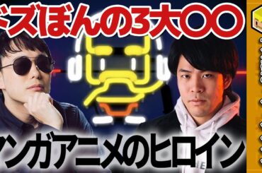 ドズぼんの3大○○～「マンガ・アニメのヒロイン」編～【深夜のドズぼんラジオ】【ドズル】【ぼんじゅうる】【ドズル社】