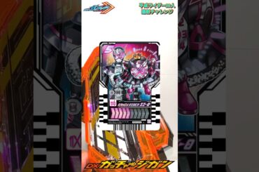 DXガッチャージガンで平成ライダー20人レジェンドライダーケミーカード20連射チャレンジ！！　#shorts #ライドケミートレカ  #仮面ライダーガッチャード