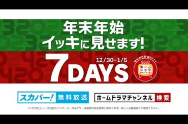 【12月･1月】年末年始イッキに見せます！7ＤＡＹＳ　（時代劇／国内ドラマ／バラエティ／韓国ドラマなど）　 ※一部を除き、スカパー！無料放送　60秒放送予告