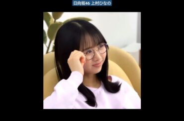 日向坂46 上村ひなの カップスター 2023年の日向坂46メンバーの未公開映像大放出！パッケージ撮影の裏側 キュートなひなのも好きだけど 大人っぽい表情のひなのもたまらないどんなひなのが好き？