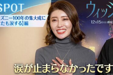 「ウィッシュ」スポット【ディズニー100年の集大成にあなたも涙する】編｜12月15日（金）公開！