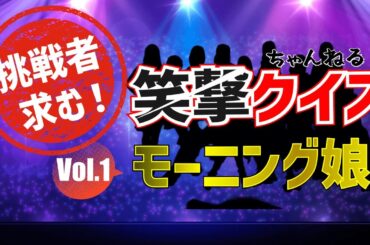 【モーニング娘。の笑撃クイズvol.1】モーニング娘。の素顔に迫る3択問題