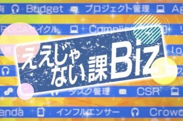 ええじゃない課Biz　#67　12月3日放送回