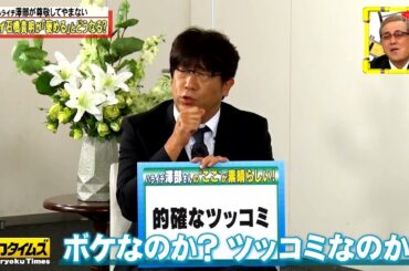 【全力!脱力タイムズ】尊敬する人からホメられると能力アップ！？「的確なツッコミ」で絶賛のハライチ澤部が大ピンチ！！▽女優・石井杏奈は「そこにあるか」？▽コンプラ委員が謎の暴走！！