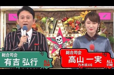 「オールスター後夜祭★最新」有吉弘行×高山一実MC 何が起こるかわからない深夜の生放送！