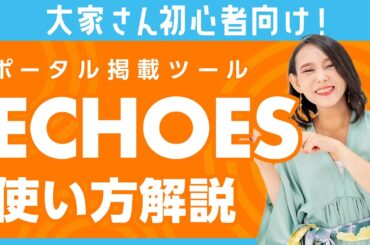【不動産投資初心者】ゼロから分かる！ECHOESの物件登録方法を解説！