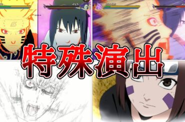 うちはオビト（CV：高木渉）VSうずまきナルト（CV：竹内順子）うちはサスケ（CV：杉山紀彰）特殊演出まとめ【NARUTO X BORUTOナルティメットストームコネクションズ】 #naruto