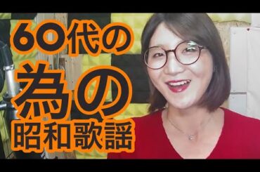 #557   60代が懐かしいと感じる昭和歌謡を、みさちょきが歌います。　　#懐メロ　#歌謡曲