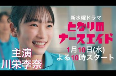 本編映像PR解禁!!新水曜ドラマ「となりのナースエイド」主演・川栄李奈/2024年1月10日スタート！