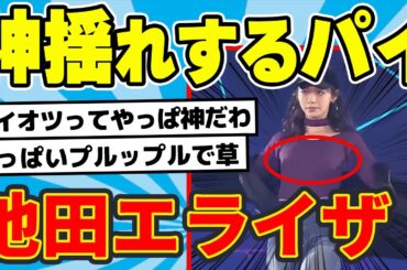池田エライザ、神揺れのパイパイを拝ませてくれる