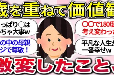 【有益スレ】きっかけはコレ！自分の"当たり前"が崩壊したww『価値観・人生観がひっくり返った体験談』教えてww【ガルちゃんまとめ】