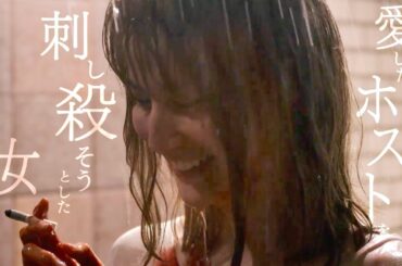 橋本愛、愛したホスト・水上恒司を刺し不敵な笑み／映画『熱のあとに』予告編