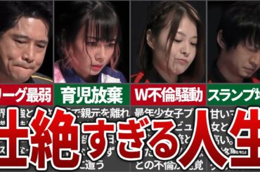 【Mリーグ】想像を絶するほど壮絶な人生を送ってきた雀士をまとめてみた【麻雀開設】