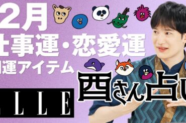 【最新版！2023年12月の運勢】仕事運・恋愛運・開運アイテムは？暮れの酉が鳳凰数術で占う｜心のリトリート“酉さん占い“｜ ELLE Japan