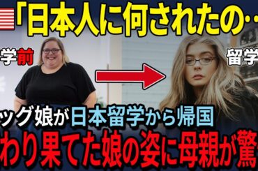 【海外の反応】「日本人は酷すぎる⁉︎」アメリカ人女性が絶句 娘がホームステイ先の日本家庭で激痩せ その理由に母親が驚愕した理由とは