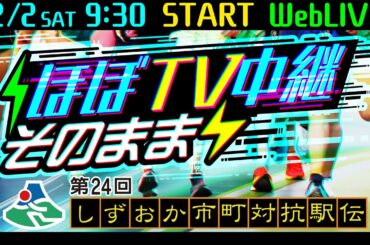 【ほぼTV中継そのまま】第24回しずおか市町対抗駅伝 WebLIVE!