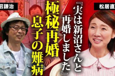 松居直美が新沼謙治と極秘再婚の真相...元妻と死別した演歌歌手を支える現在に言葉を失う...『モノマネ女四天王』と称されたタレントの元夫との離婚理由...息子の難病に驚きを隠せない...