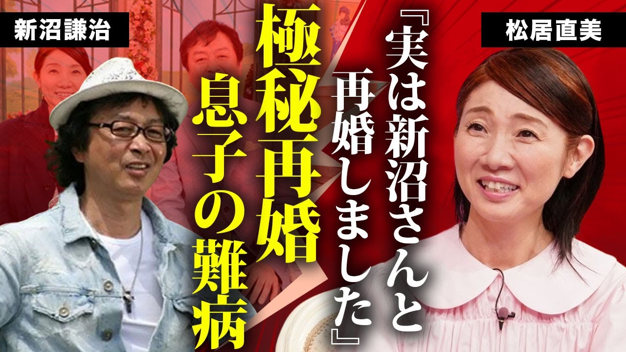 松居直美が新沼謙治と極秘再婚の真相…元妻と死別した演歌歌手を支える現在に言葉を失う…『モノマネ女四天王』と称されたタレントの元夫との離婚理由…息子の難病に驚きを隠せない… 松居直美が新沼謙治と極秘再婚の真相...元妻と死別した演歌歌手を支える現在に言葉を失う...『モノマネ女四天王』と称されたタレントの元夫との離婚理由...息子の難病に驚きを隠せない...