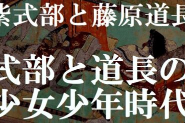 紫式部と藤原道長の生い立ちから青春時代まで【紫式部と藤原道長１】