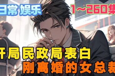 韩拾初被职业经纪人成功忽悠进了娱乐公司，却突然激活潜藏的沙雕系统——奇葩大冒险文娱系统。【请宿主于今天下午五点之前，在民政局门口表白一位刚离婚的女士。】《开局，民政局表白刚离婚的女总裁》第1~260集