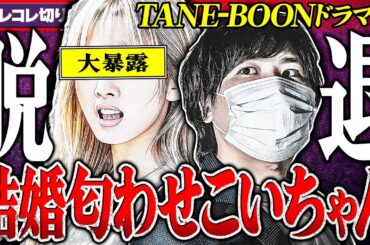 暴露で脱退【KANA-BOONドラム/こいちゃん】地下アイドルとの結婚ほのめかし交際... #コレコレ切り抜き