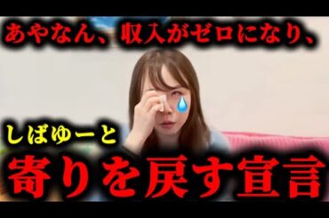 あやなん、お金が無くなった途端しばゆーと寄りを戻したいと泣き出した件について。#東海オンエア#あやなん#しばゆー#てつや#しばなん