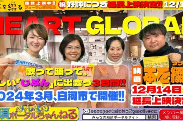 みんなの那須ポータルちゃんねる 第165回　ゲスト：Heart globalの渡部理恵さん・映画『本を綴る』から脚本家千勝一凜さん　MC：嘉門雄三・Nao