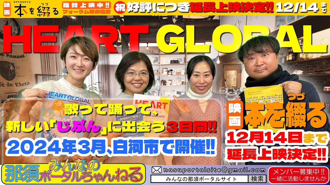 みんなの那須ポータルちゃんねる 第165回 ゲスト:Heart globalの渡部理恵さん・映画『本を綴る』から脚本家千勝一凜さん MC:嘉門雄三・Nao みんなの那須ポータルちゃんねる 第165回 ゲスト:Heart globalの渡部理恵さん・映画『本を綴る』から脚本家千勝一凜さん MC:嘉門雄三・Nao