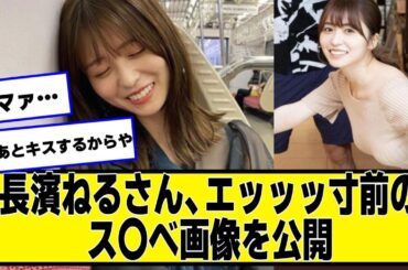 長濱ねるさん、電車内での可愛すぎる写真を公開【ネットの反応】#美女bra #長濱ねる