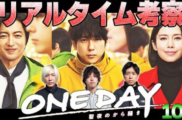 【ONE DAY】10話！いよいよセミファイナル!!!遠藤憲一さんの登場で物語はどうなる！？【二宮和也】【大沢たかお】【中谷美紀】【ONE DAY〜聖夜のから騒ぎ〜】